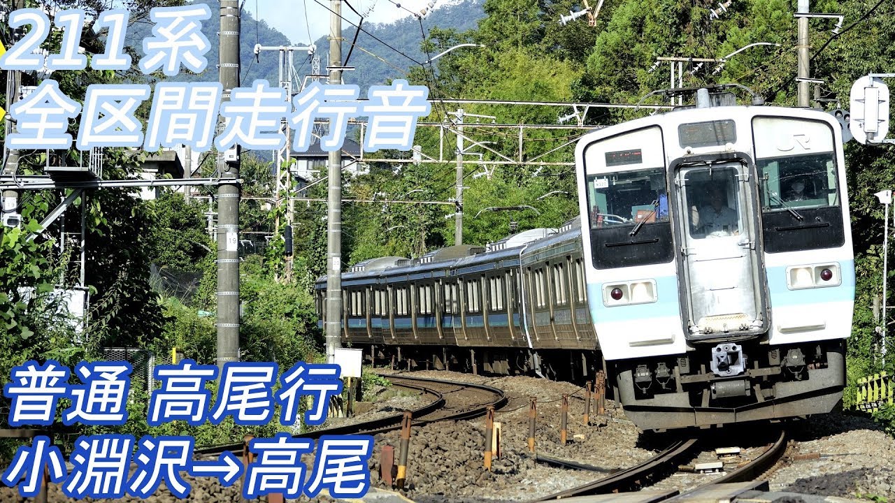 【全区間走行音】 中央本線 211系2000番代 [普通] 小淵沢→高尾