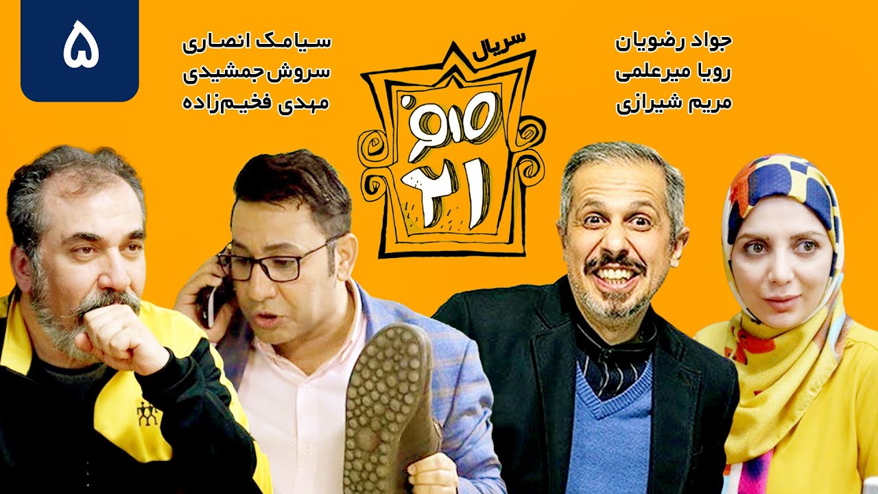 سریال کمدی صفر بیست و یک قسمت 5 - Sefr Bist o Yek 021 Serial Comedy E05