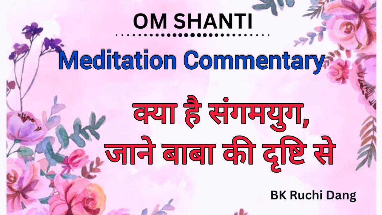 क्या है संगमयुग, जाने बाबा की दृष्टि से | Meditation commentary | Bk Ruchi Dang|#brahmakumaris 