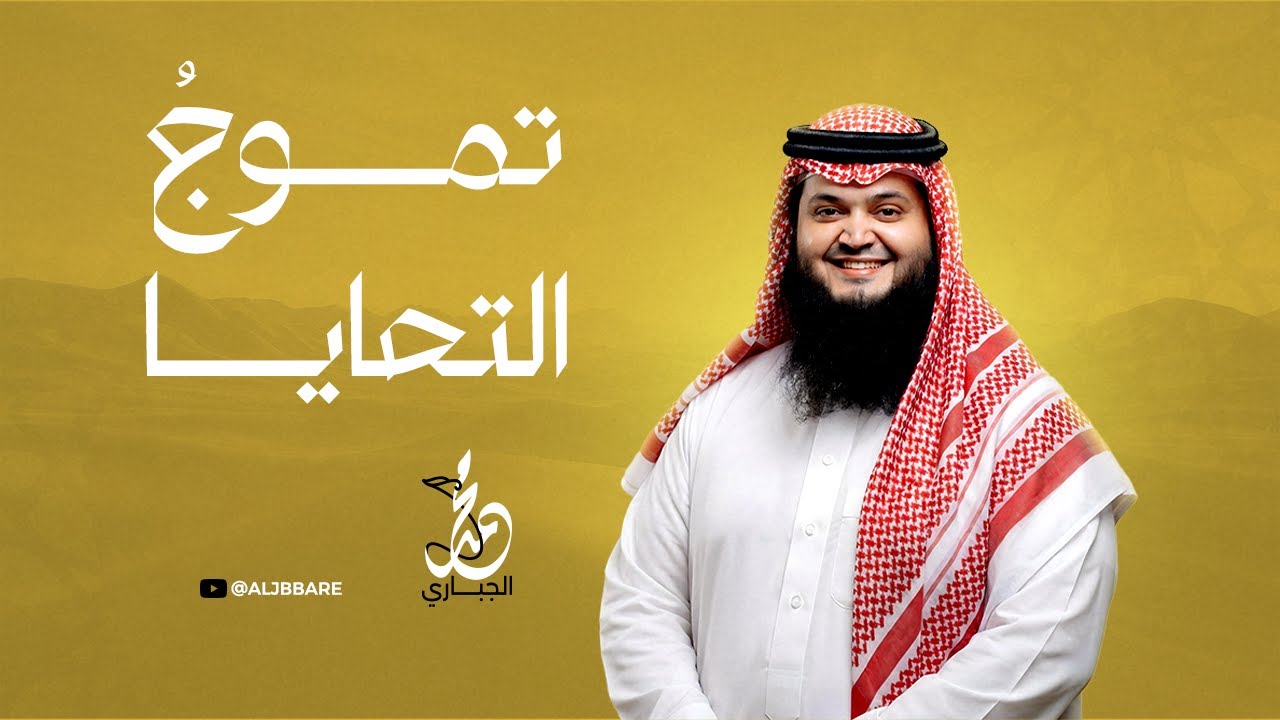 تموج التحايا - محمد الجباري