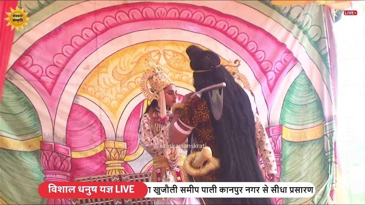 विशाल धनुष यज्ञ महोत्सव का खुजौली कानपुर नगर से सीधा LIVE | 03 मई 2025