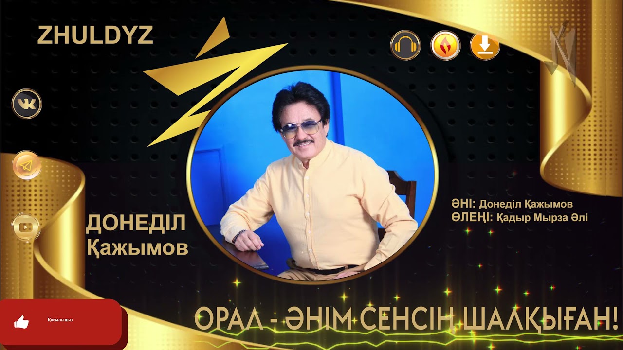 Донеділ Қажымов - Орал әнім сенсің шалқыған!/ Zhuldyz