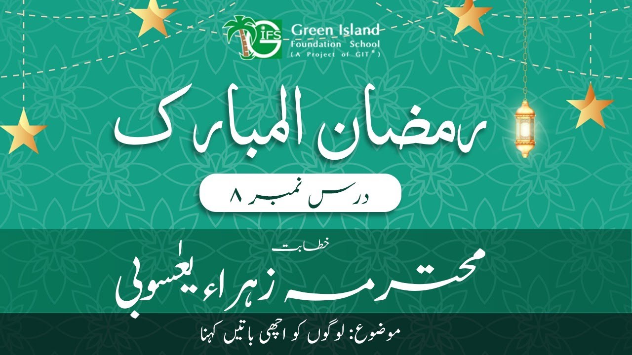 Ramazan 1443 A.H. Duroos (Ladies) | Dars 8 | Mohtarma Zehra Yasoobi | @GIFS