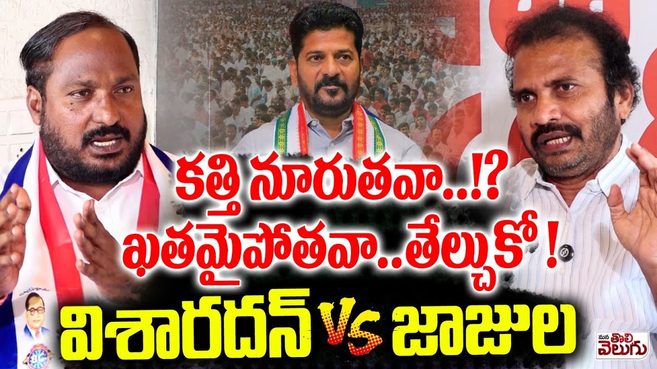 కత్తి నూరుతవా ..!?ఖతమైపోతవా ..తేల్చుకో !Visharadhan vs Jajula On BC Reservations | ManaTolivelugu