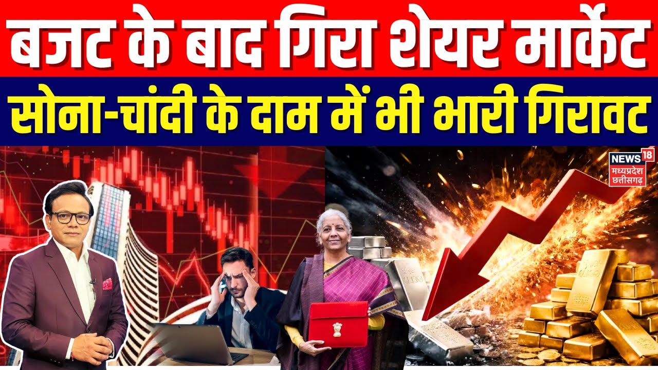 Budget 2026: बजट पेश होते ही गिरा शेयर मार्केट,सोना-चांदी के दाम में भी गिरे| Gold Price Crash |N18V
