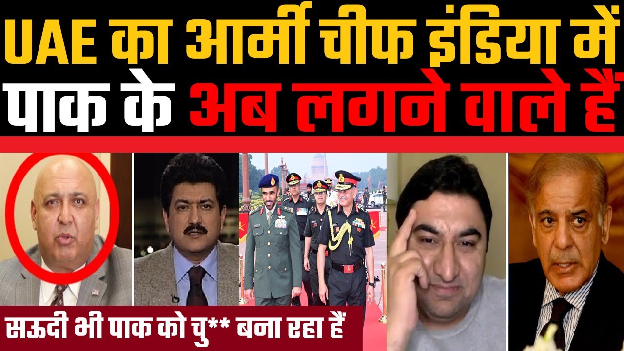 UAE ka army chief India me Pakistan ke ab lagne vale hain, Pakistan me matam