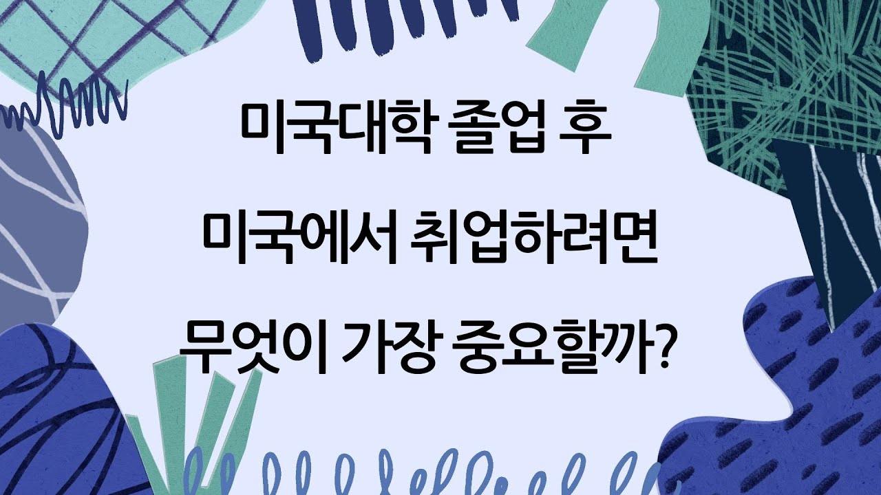 미국대학 졸업 후 미국에서 취업하려면 무엇이 가장 중요할까?