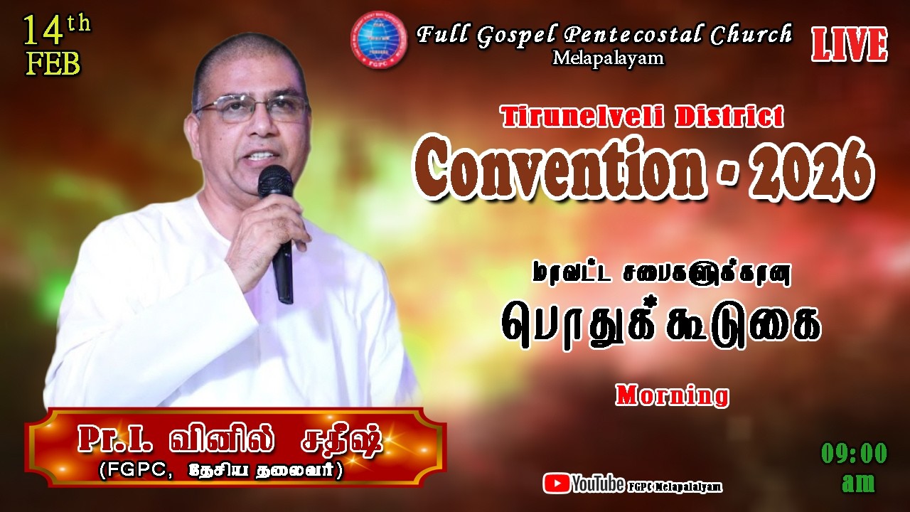 🔴🅻︎🅸︎🆅︎🅴︎ | TIRUNELVELI DISTRICT CONVENTION |14.02.2026 | DAY-2 | Pr. I. VINIL SATHISH ||
