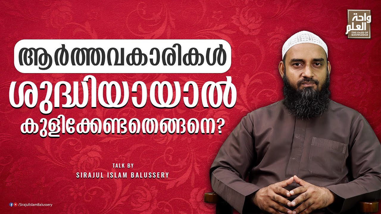 ആർത്തവകാരികള്‍ ശുദ്ധിയായാൽ കുളിക്കേണ്ടതെങ്ങനെ? | Sirajul Islam Balussery