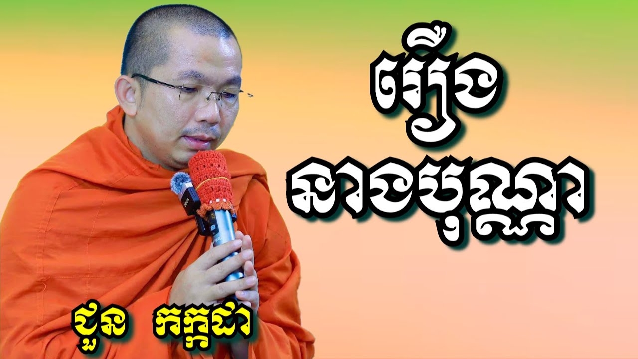 រឿងនាងបុណ្ណា - ជួន កក្កដា | Dharma talk by Choun Kakada