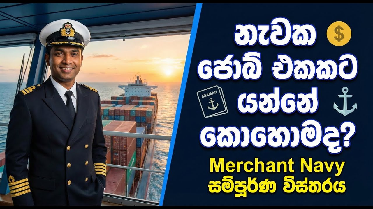 නැවක ජොබ් එකකට යන්නේ කොහොමද? - (How to Join Merchant Navy in Sri Lanka)