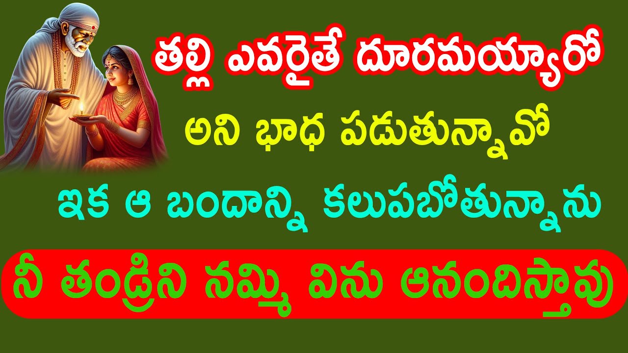 తల్లీ నీకు దూరమైన బంధాన్ని నీకు దగ్గర చేస్తాను వెంటనే విను వదులుకోకు//saibabaadvice
