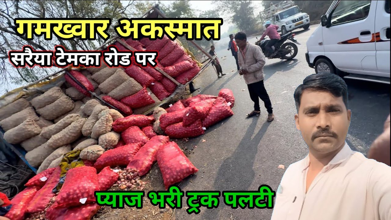 गमख्वार अकस्मात सरैया टेमका रोड पर || प्याज भारी ट्रक पलटी || 