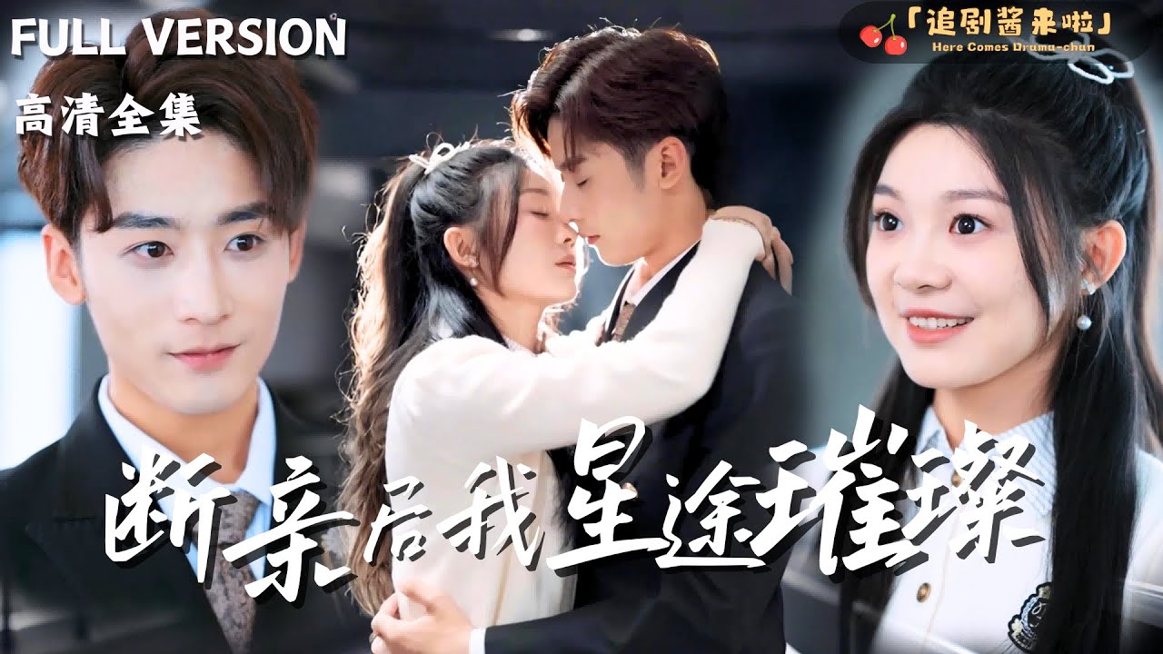 [MULTI SUB]《断亲后我星途璀璨》林昱希×彭瑶🍒陆柠前世因过度讨好四个哥哥而失去一切，重生归来她断亲进入演艺圈，又被哥哥们逼迫联姻，季池谦，你在哪里……#精彩大陆短剧#熱門短劇