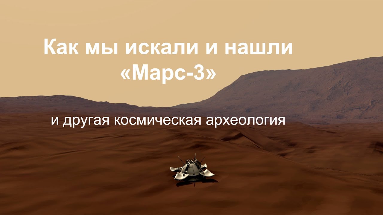 Как мы искали «Марс-3» и другая космическая археология