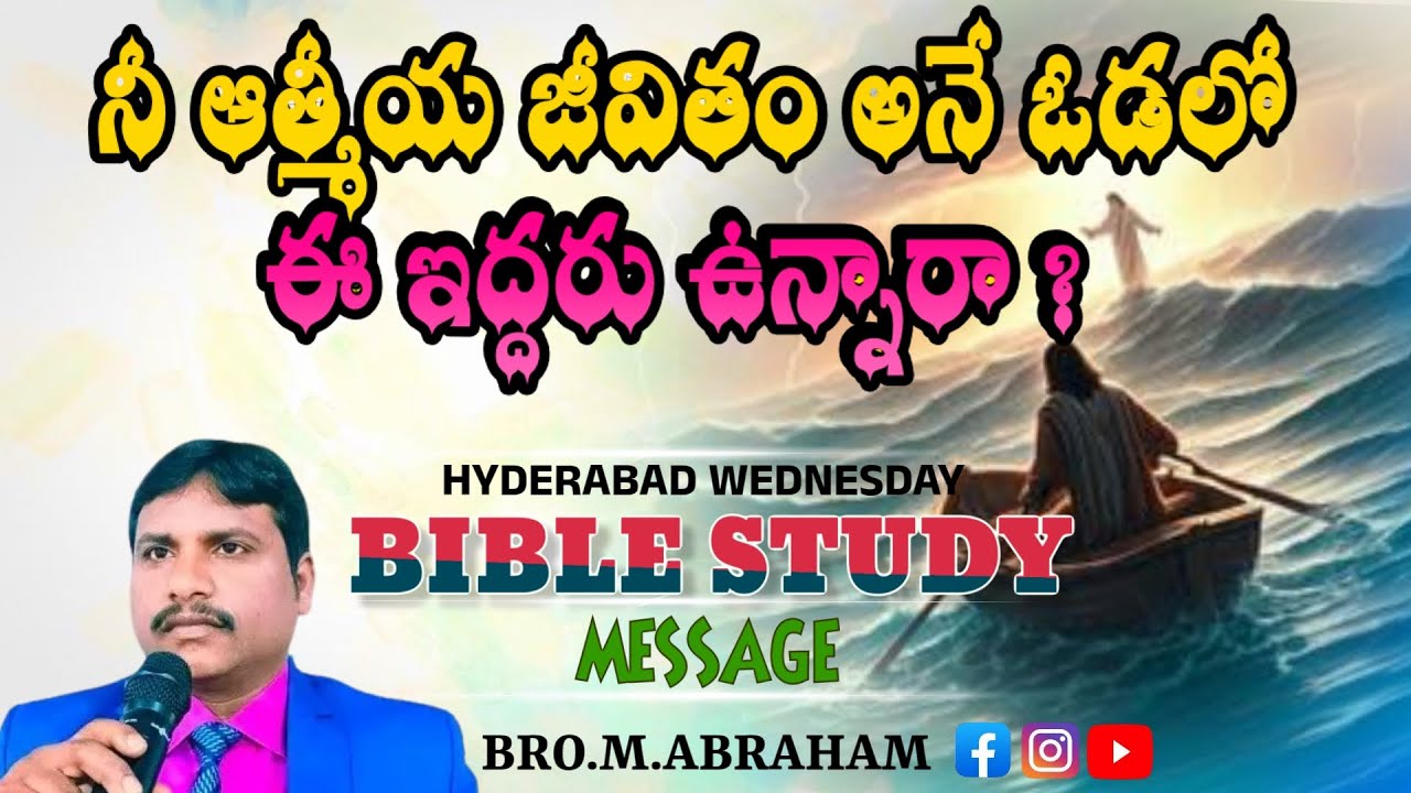 🔴 నీ ఆత్మీయ జీవితం అనే ఓడలో ఈ ఇద్దరు ఉన్నారా❓BRO.M.ABRAHAM//Hyderabad BIBLE STUDY//21.01.2026//