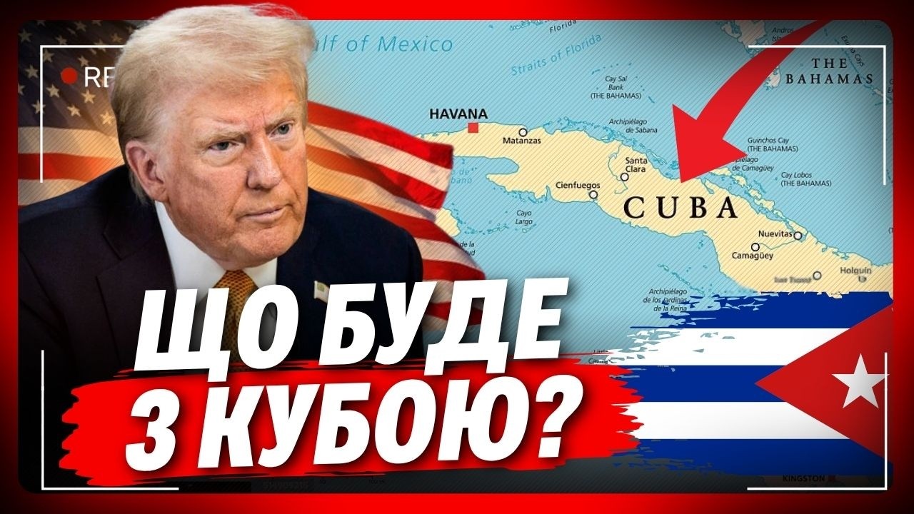 Не одним Іраном! Подивіться що сталося на Кубі. Трамп планує забрати острів під свій контроль