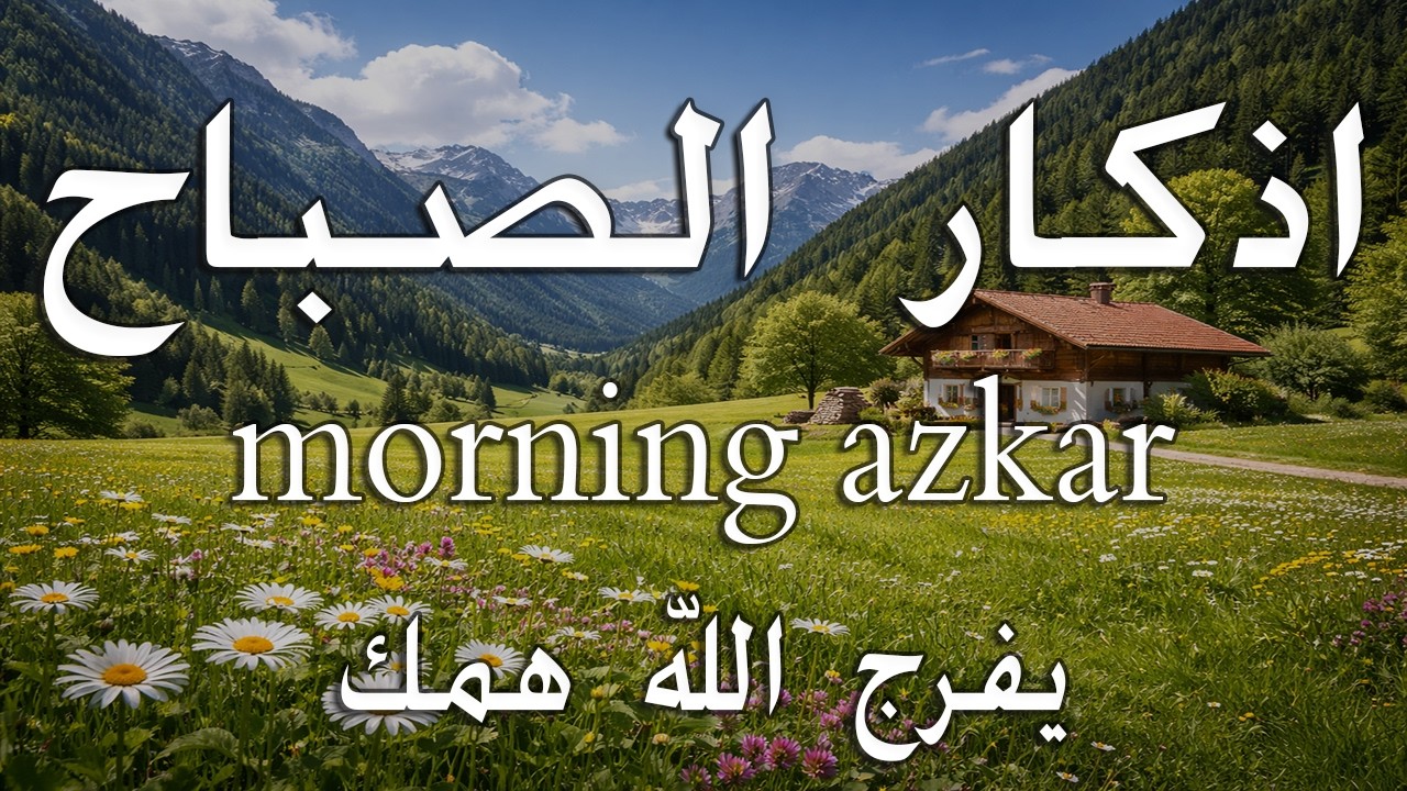 أذكار الصباح - راحة نفسية لا توصف بصوت القارئ علاء عقل | Morning Athkar - Dzkir Pagi by Alaa Aql
