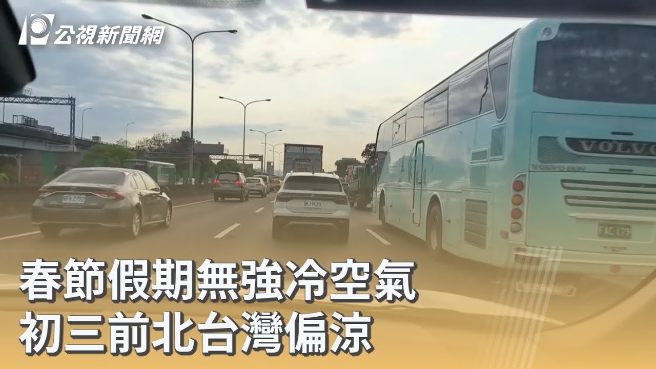 春節假期無強冷空氣 初三前北台灣偏涼｜20260212 公視早安新聞
