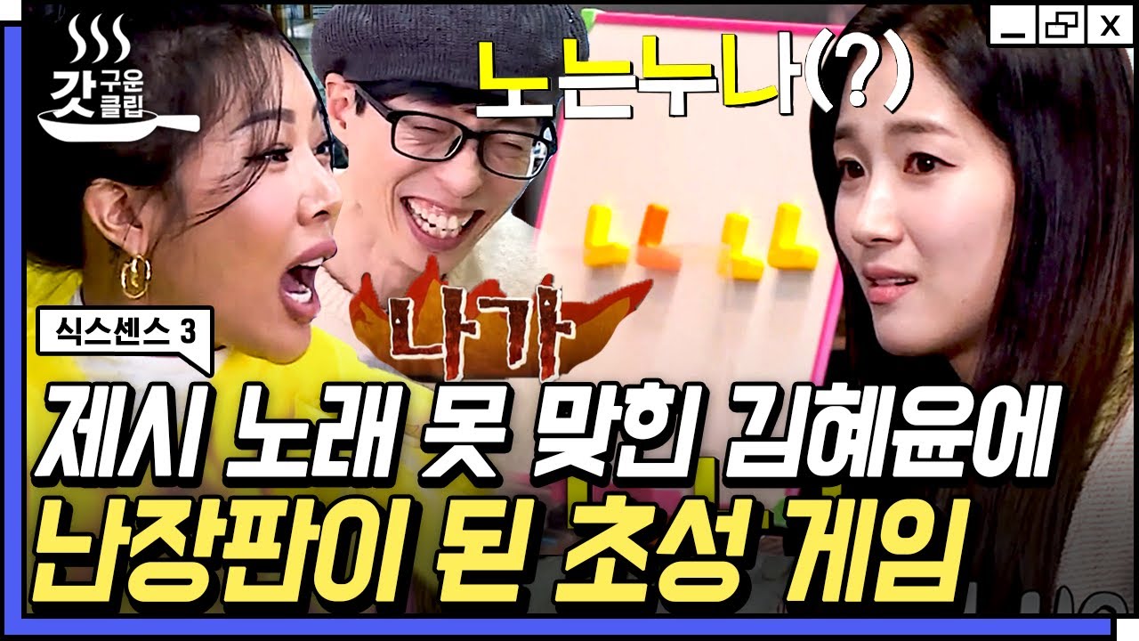 [#갓구운클립] 눈누난나 모르는 김혜윤에 분노하는 원곡자 제시🤣 0개국어 식센이들의 쉽지 않은 초성 게임 | #식스센스3