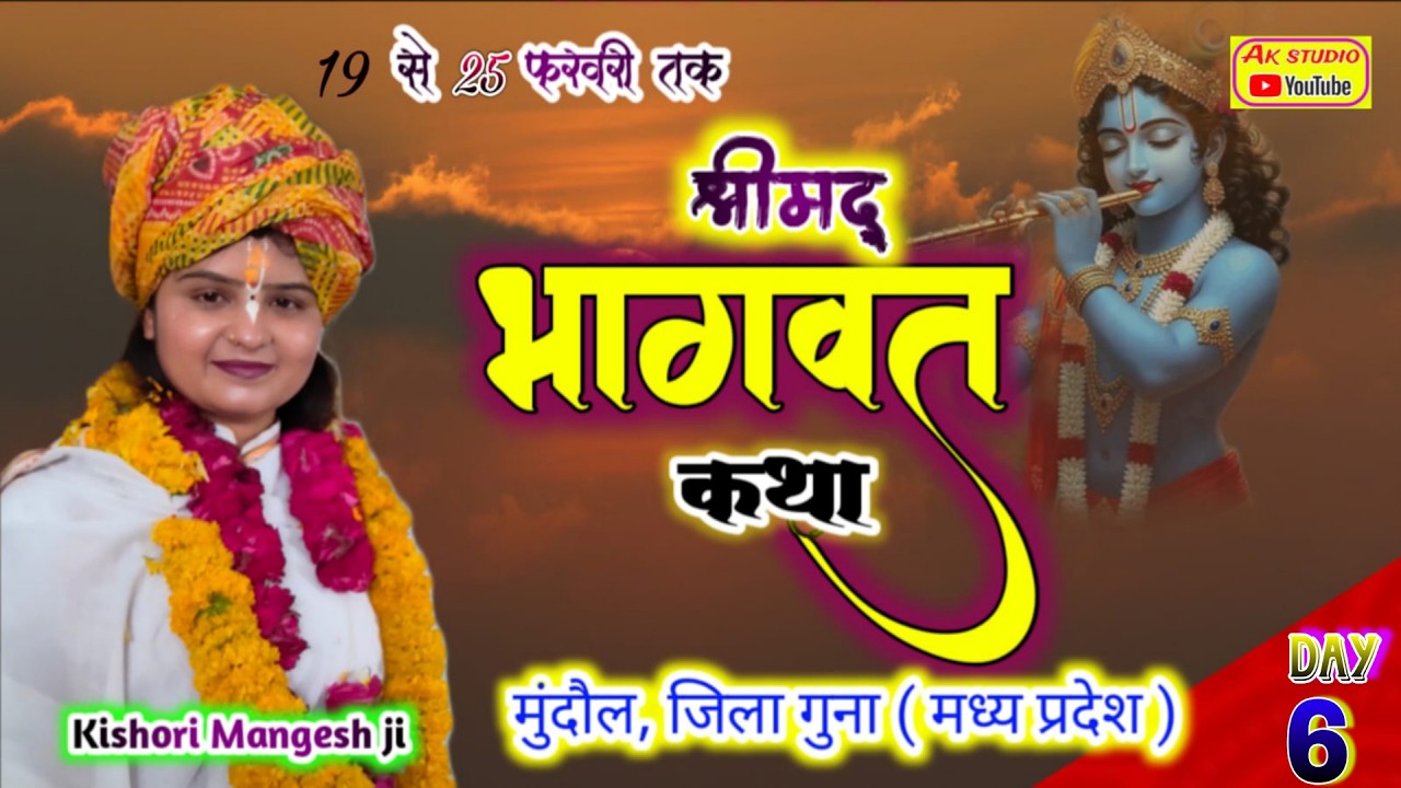 Day 6 | |श्रीमद् भागवत कथा \\ Mandaul , Dis. Guna, M.P. ||  किशोरी मंगेश  || 6398616207