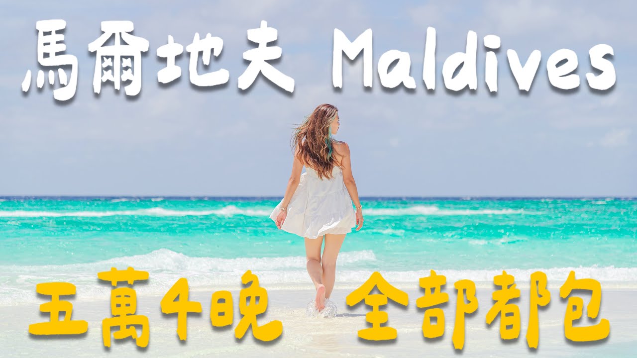 馬爾地夫 5 萬4晚全包？！酒水喝到飽！食物隨便吃到飽！