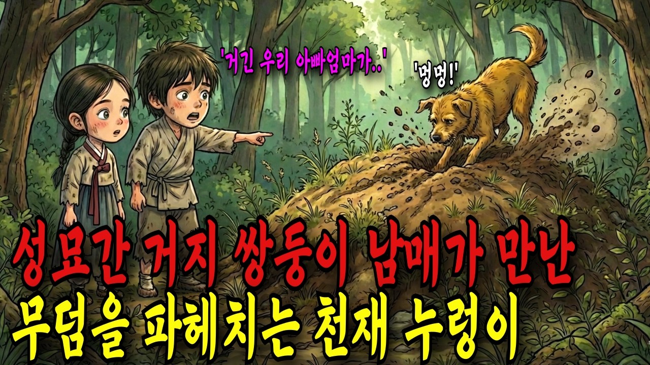 설날맞이 성묘를간 거지 쌍둥이 남매는 산소를 파헤치는 누렁이를 보고 경악하는데, 그 천재 강아지의 정체는?ㅣ옛날이야기ㅣ야담ㅣ전설ㅣ민담ㅣ설화ㅣ오디오북