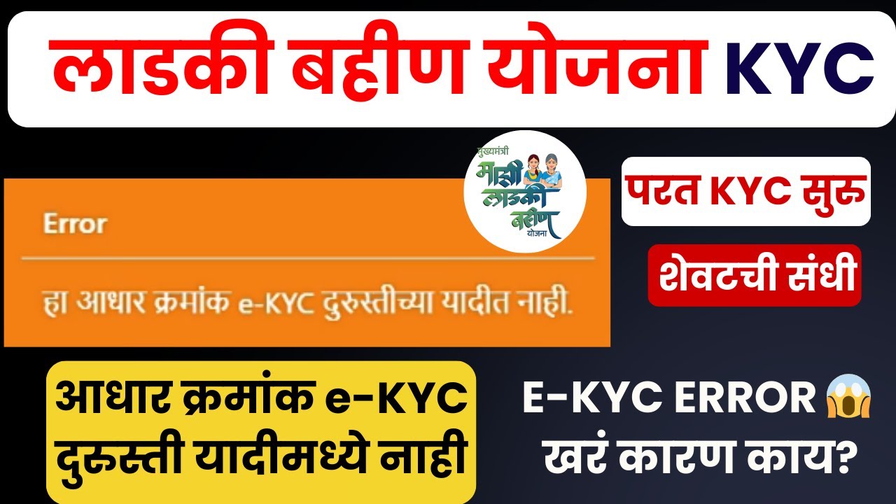 हा आधार क्रमांक e-KYC दुरुस्ती यादीमध्ये नाही| E-KYC error खरं कारण काय?| Ladki bahin new kyc error 