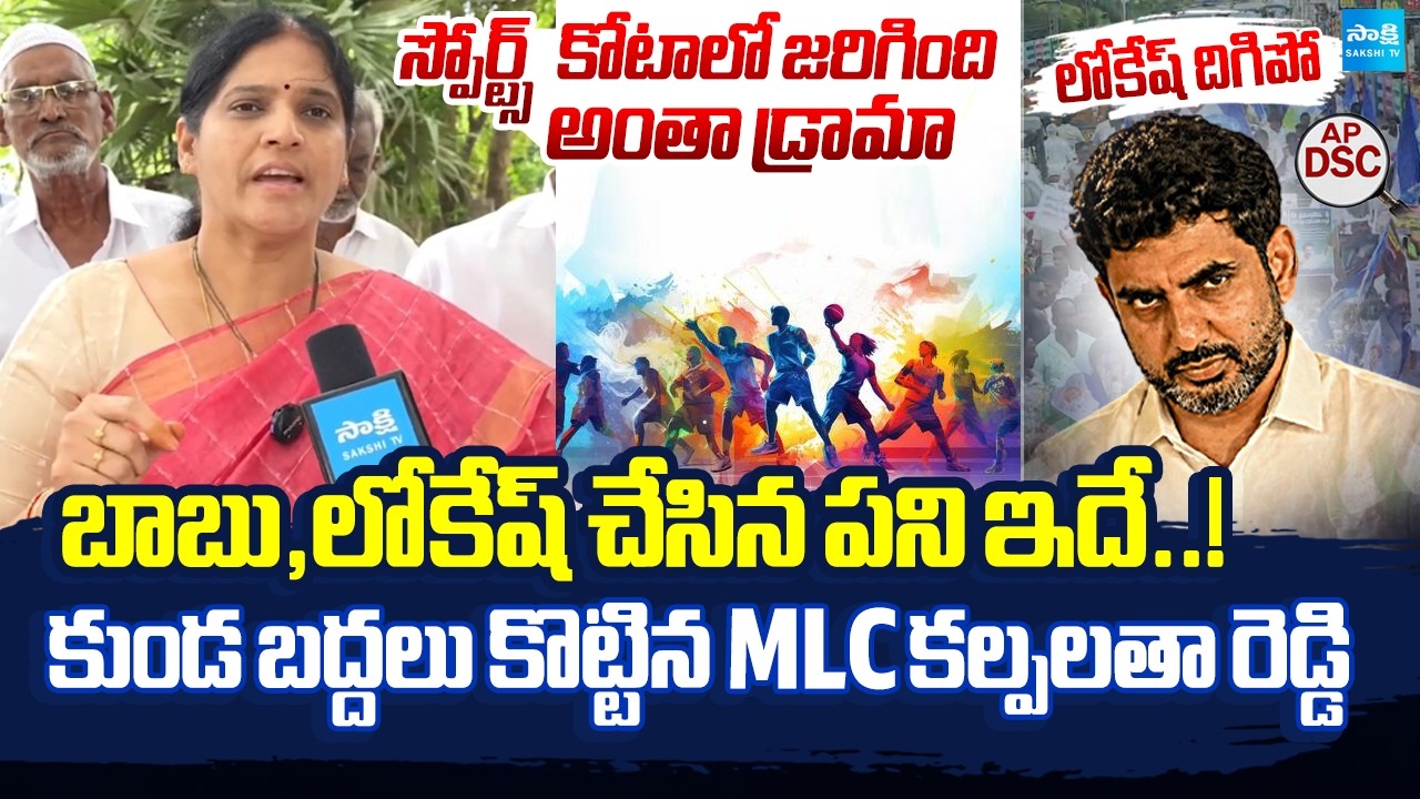 MLC Kalpalatha Reddy About Nara Lokesh DSC Scam | YSRCP Vs Kutami | Sakshi TV