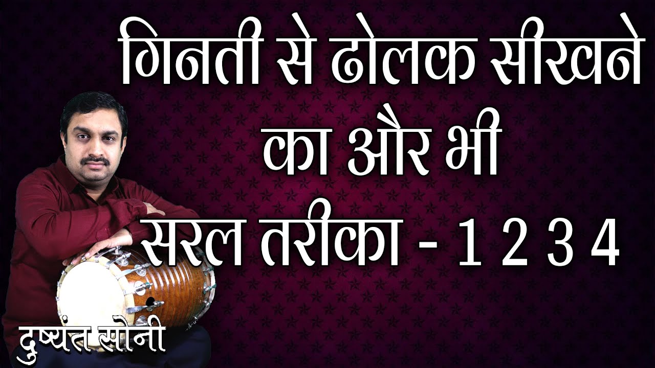 गिनती से ढोलक सीखने का और भी सरल तरीका - 1 2 3 4 | दुष्यंत सोनी | Dholak Learning From Counting