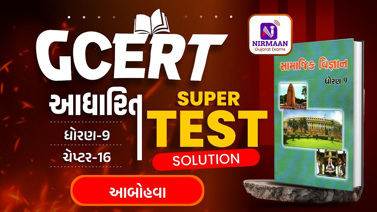Chapter-16 Super Test Solution | GCERT ધોરણ-9 સામાજિક વિજ્ઞાન | GCERT Social Science | #gcert #cce