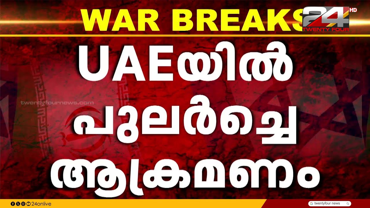 വ്യോമപാത പൂർണമായും അടച്ച് UAE; നടപടി സുരക്ഷ മുൻനിർത്തിയെന്ന് വ്യോമയാന മന്ത്രാലയം