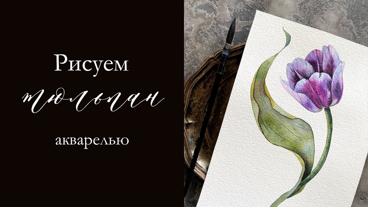 Акварельный урок | Космический тюльпан | INISFLOWERS