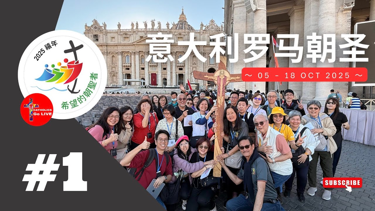 #1 天主教直播 ｜ 罗马朝圣团 2025  #pilgrimage
