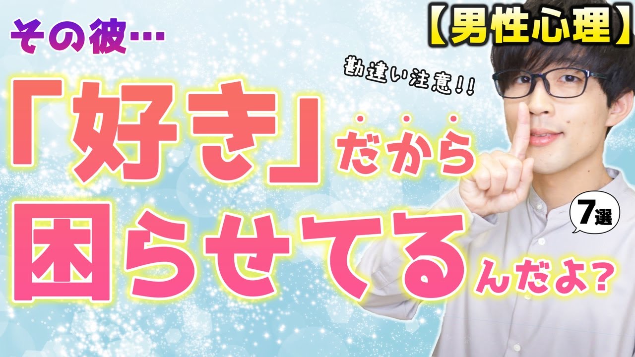 男は好きをこじらせると、こんな裏腹な態度とります！７選！【脈ありサイン】