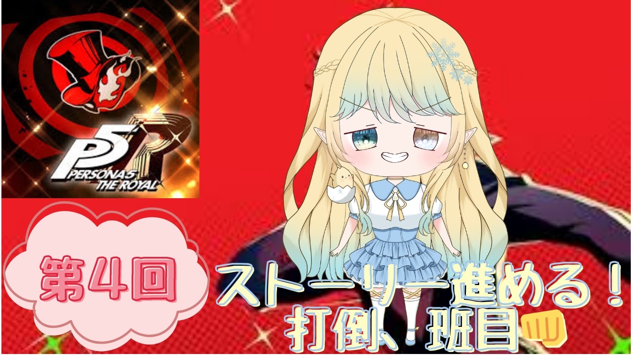 【ペルソナ５ロイヤル】第４回！ストーリー進めていく！