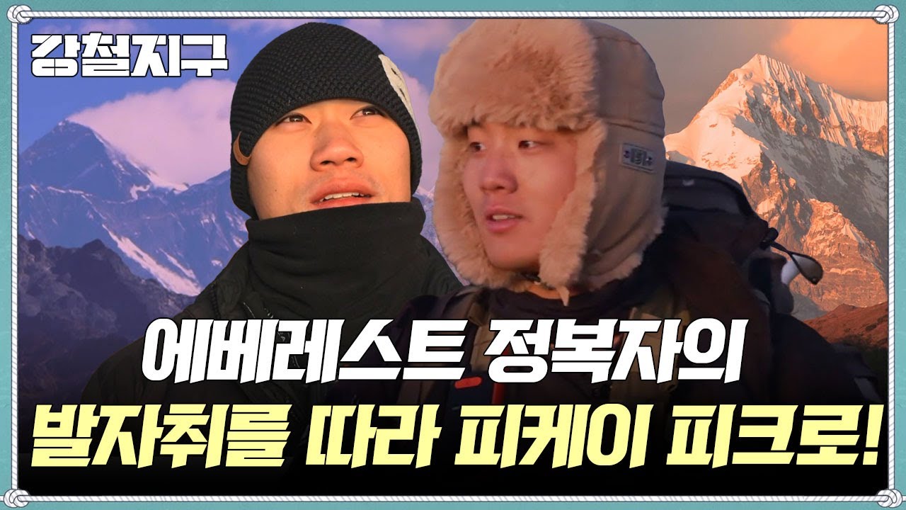 [교양] 강철지구 65회_260206_에베레스트를 내려보다, 피케이 피크