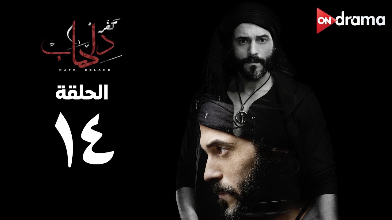 مسلسل كفر دلهاب - الحلقة (14) - Kafr delhab Series -