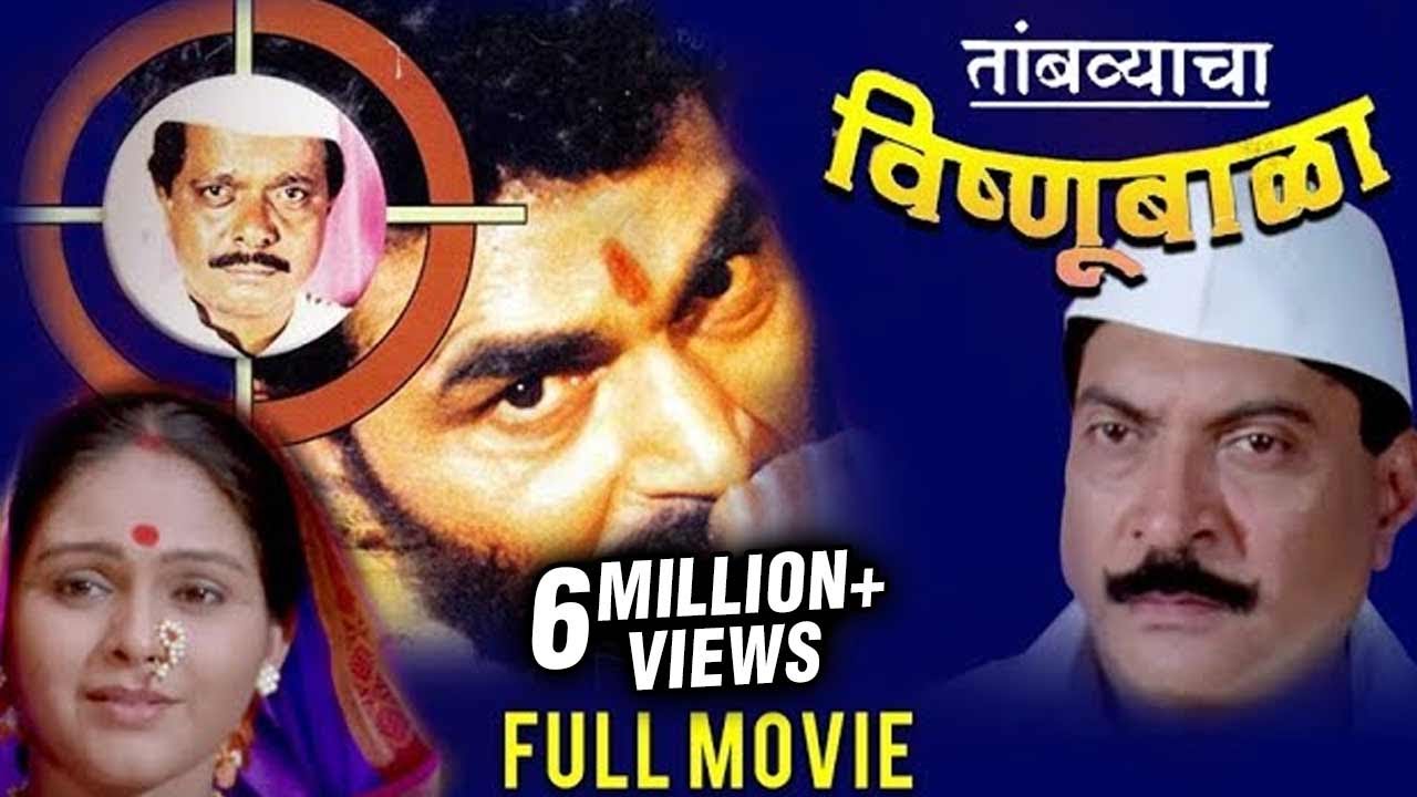 Tambvyacha Vishnubala | तांबव्याचा विष्णूबाळा | Sayaji Shinde | Classic Marathi Drama Movie