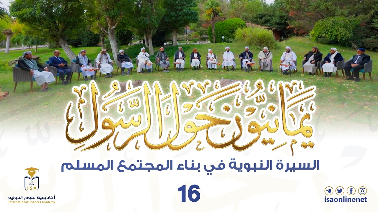برنامج يمانيون حول الرسول ﷺ | الحلقة 16 | السيرة النبوية في بناء المجتمع المسلم