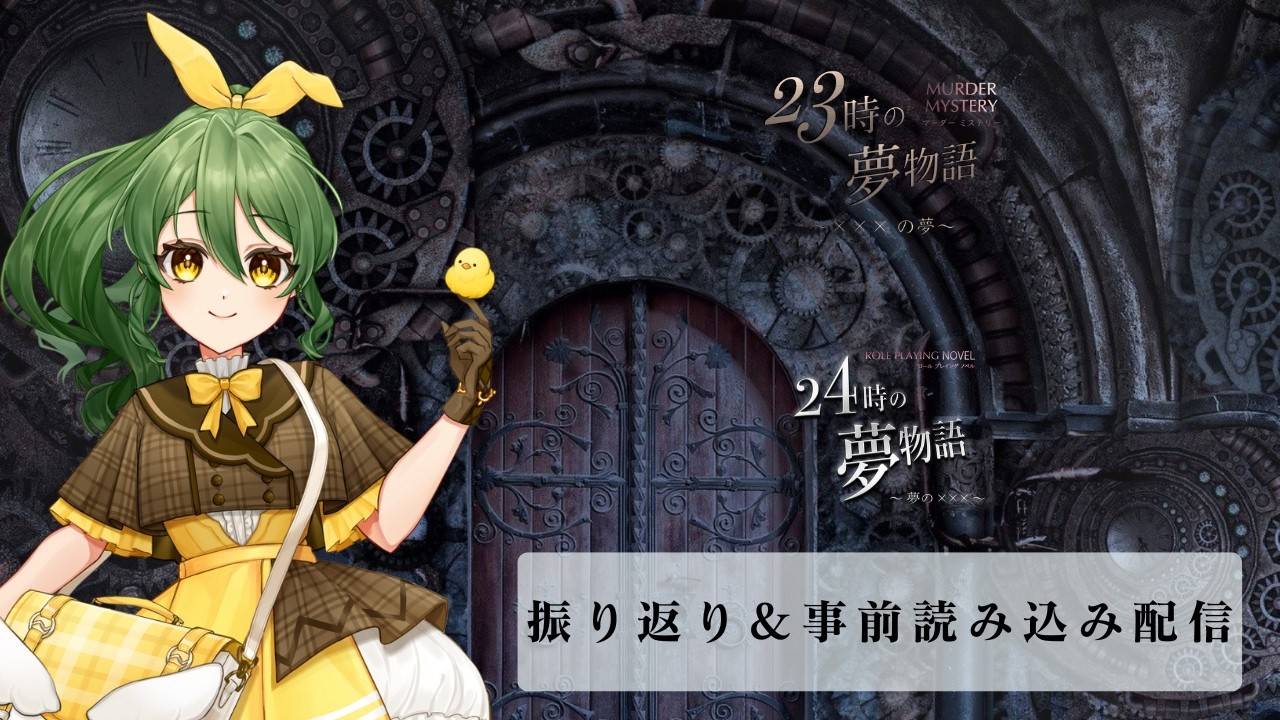【ネタバレ注意】23時の夢物語～×××の夢～ 振り返り・外伝読み込み＆24時の夢物語 〜夢の×××〜 事前読み込み【きうまお。視点】