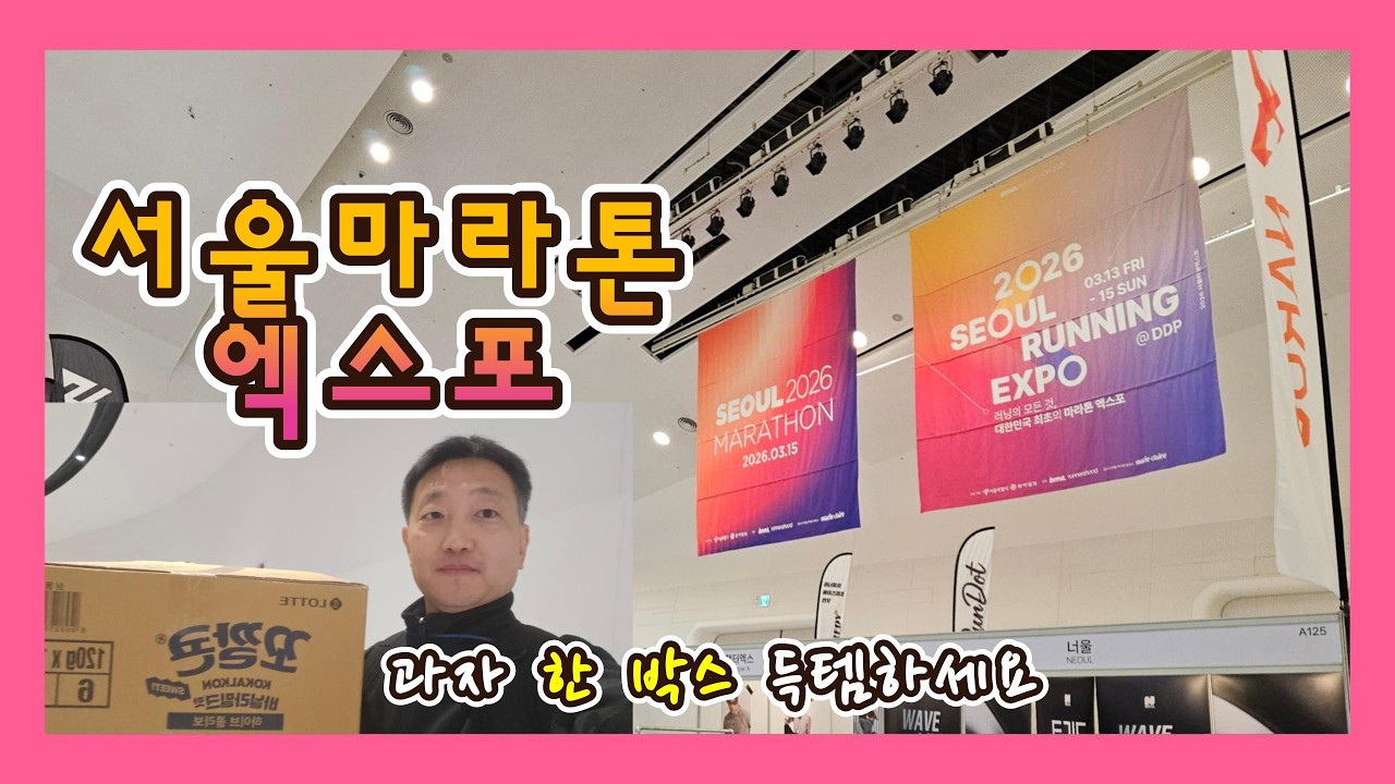 2026 서울마라톤 엑스포  2026 seoul marathon expo