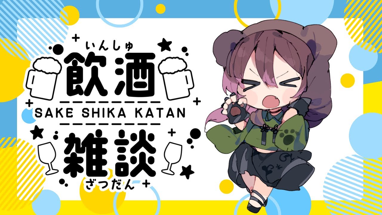 【飲酒雑談】るなさんはおはなしがしたい！#vtuber#雑談