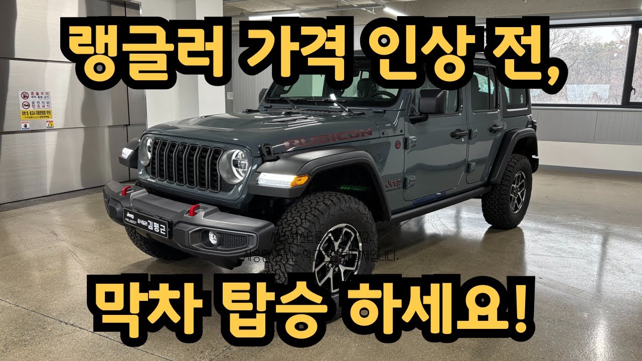 2026 지프 랭글러 가격 인상 전, 마지막 재고 프로모션 막차 탑승 하셔야죠? 1월 전국 최대 할인 진행중!