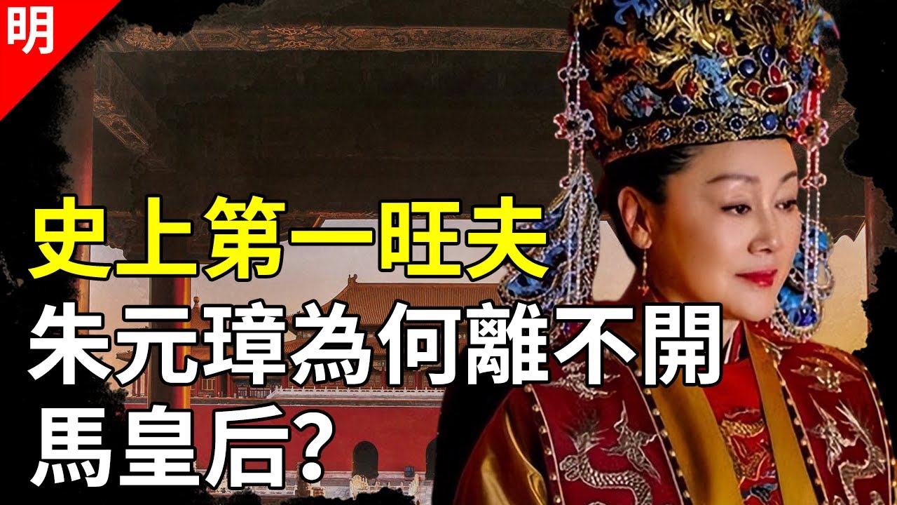 朱元璋一生的白月光，最有旺夫命的女人，辅佐朱元璋30年，助其登上皇位【猫眼观历史】