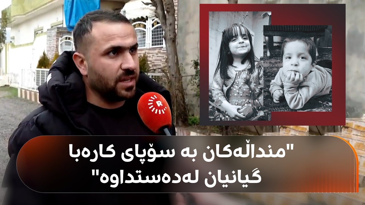 لە راپەڕین خوشک و برایەکی دووانە لە شیرینی خەودا گیانیان لەدەستدا
