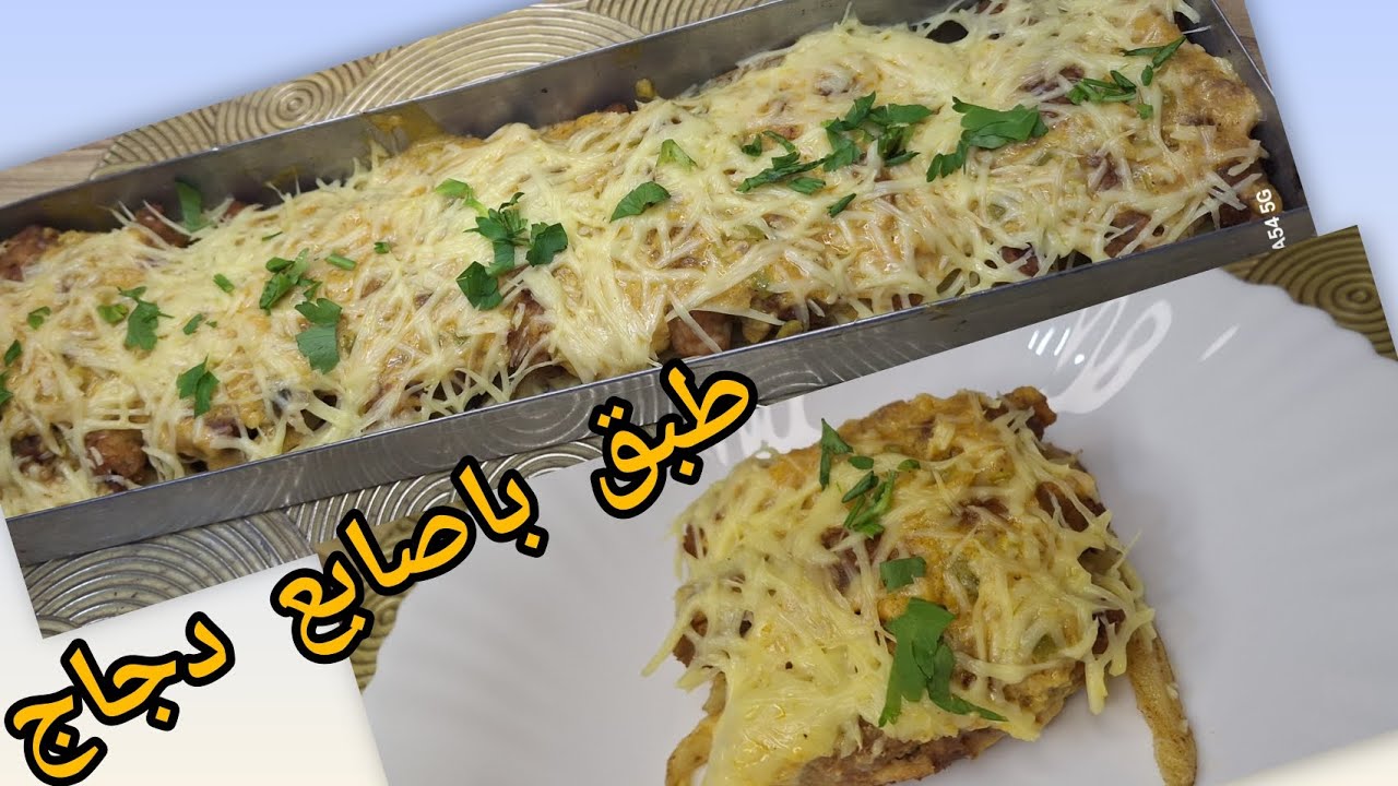 جيبي مول اسطوري لعندك 30\10 وارواحي نديرو بيه وصفة خفيفة ضريفة باصابع دجاج توجدلك في 20د سهلة وبنينة