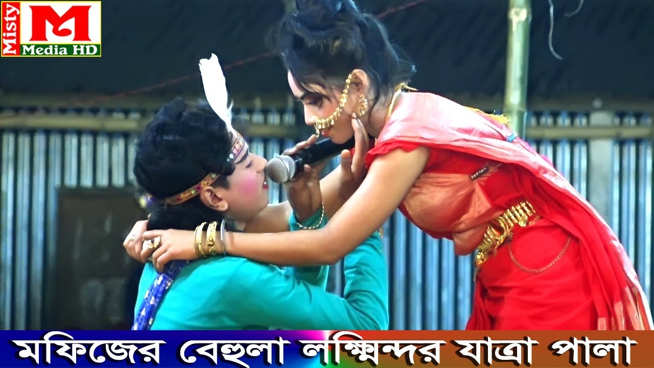মফিজ সবার কাছে দোয়া চাই।। বেহুলা লক্ষিন্দর যাত্রাপালা।
