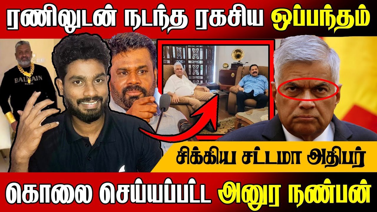 🚨ரணிலின் ந**ரி தந்திரம் சிக்கிய சட்டமா !😱 அதிபர் ரணிலுடன் நடந்த ரகசிய ஒப்பந்தம் | Sri Lanka News