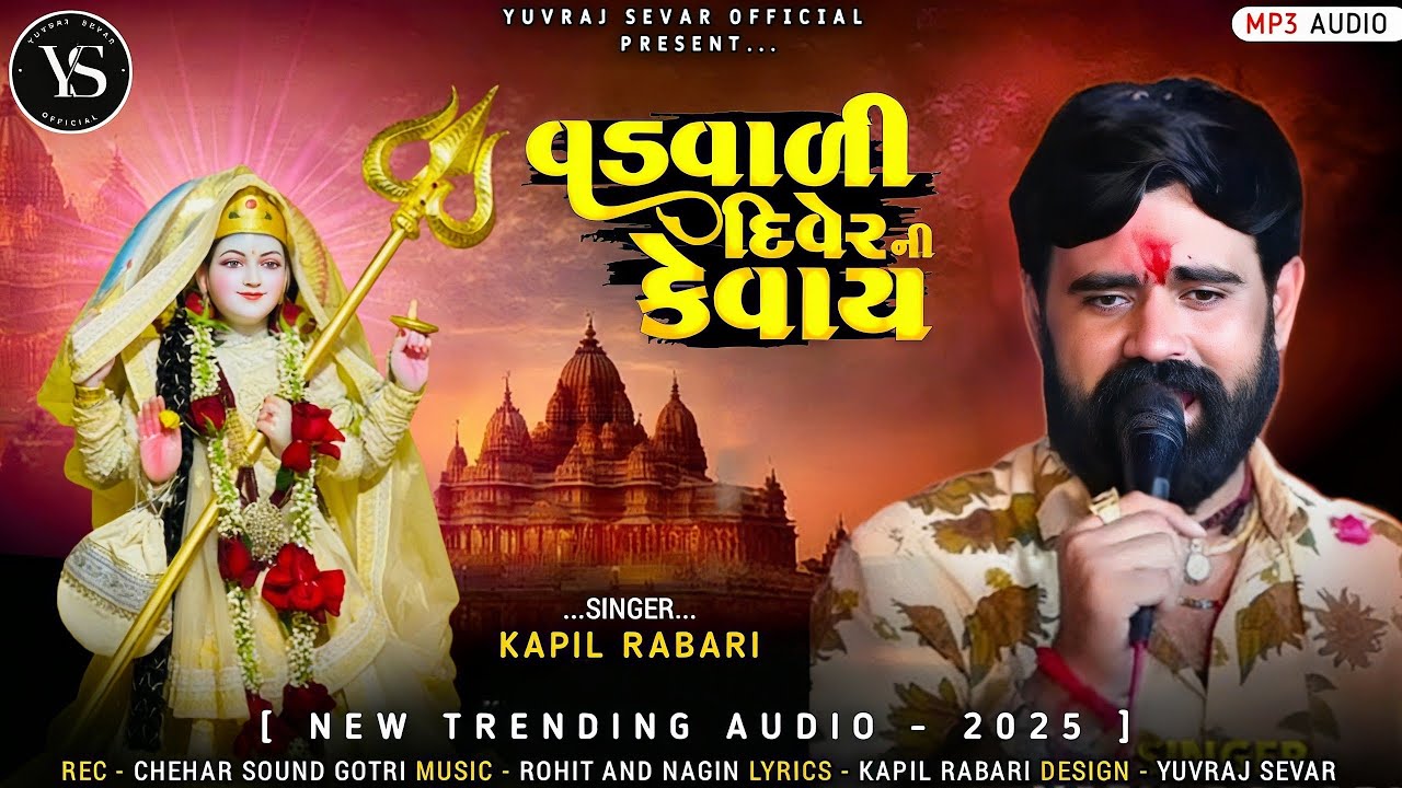 વડવાળી દિવેર ની કેવાય // Kapil Rabari // New Trending Audio // @YuvrajSevarOfficial 